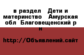  в раздел : Дети и материнство . Амурская обл.,Благовещенский р-н